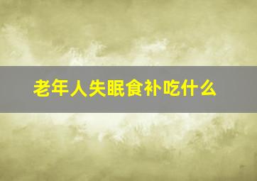 老年人失眠食补吃什么