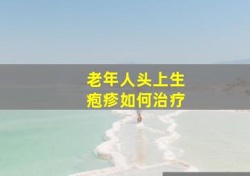 老年人头上生疱疹如何治疗