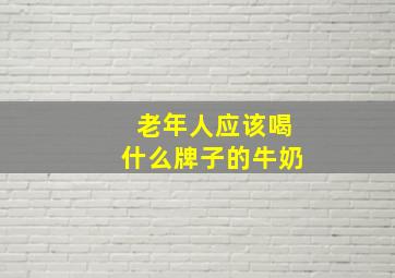 老年人应该喝什么牌子的牛奶