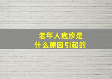 老年人疱疹是什么原因引起的