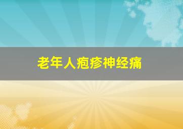 老年人疱疹神经痛