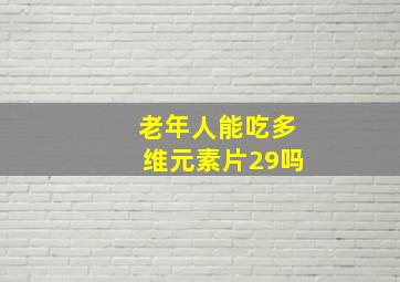 老年人能吃多维元素片29吗