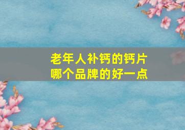 老年人补钙的钙片哪个品牌的好一点