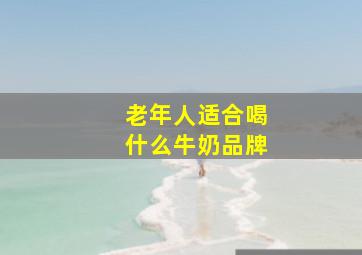 老年人适合喝什么牛奶品牌