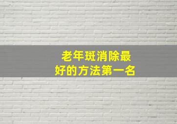 老年斑消除最好的方法第一名