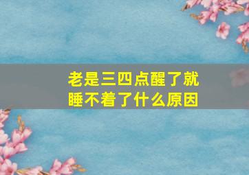 老是三四点醒了就睡不着了什么原因