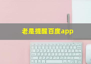 老是提醒百度app