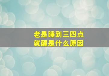 老是睡到三四点就醒是什么原因