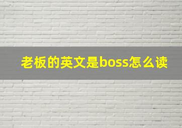 老板的英文是boss怎么读