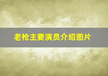 老枪主要演员介绍图片