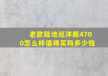 老款陆地巡洋舰4700怎么样值得买吗多少钱