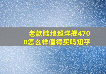 老款陆地巡洋舰4700怎么样值得买吗知乎