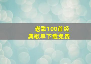 老歌100首经典歌单下载免费