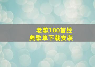 老歌100首经典歌单下载安装