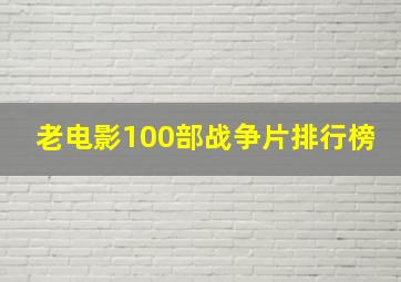 老电影100部战争片排行榜