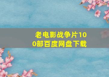 老电影战争片100部百度网盘下载