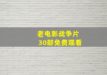 老电影战争片30部免费观看