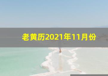 老黄历2021年11月份