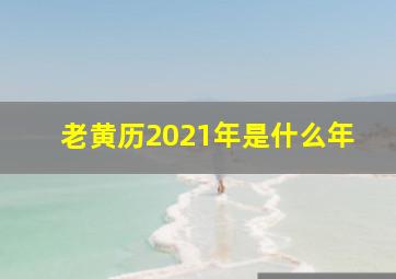 老黄历2021年是什么年