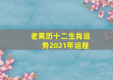 老黄历十二生肖运势2021年运程