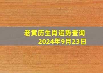 老黄历生肖运势查询2024年9月23日