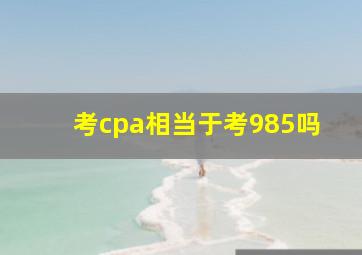 考cpa相当于考985吗