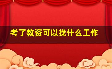 考了教资可以找什么工作