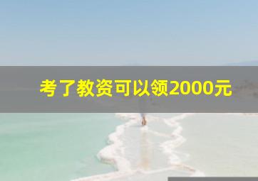 考了教资可以领2000元