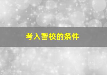 考入警校的条件