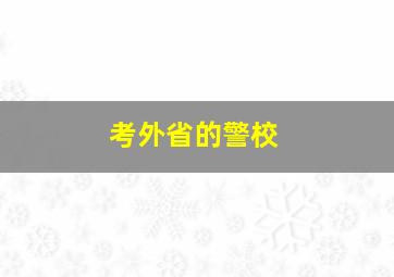 考外省的警校