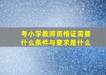 考小学教师资格证需要什么条件与要求是什么