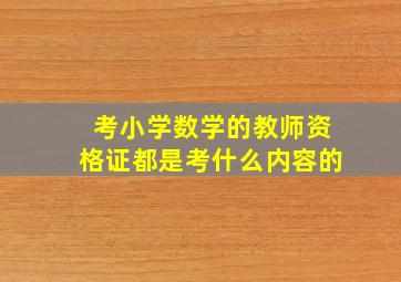 考小学数学的教师资格证都是考什么内容的