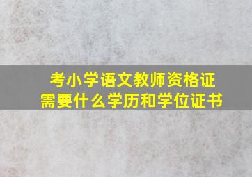 考小学语文教师资格证需要什么学历和学位证书