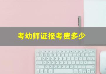 考幼师证报考费多少