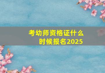 考幼师资格证什么时候报名2025