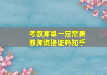 考教师编一定需要教师资格证吗知乎