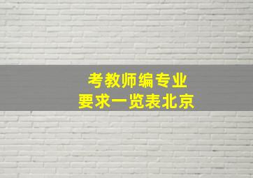 考教师编专业要求一览表北京