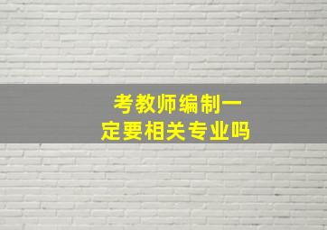 考教师编制一定要相关专业吗