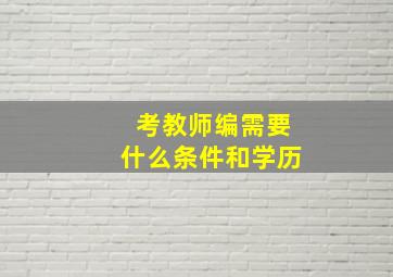 考教师编需要什么条件和学历