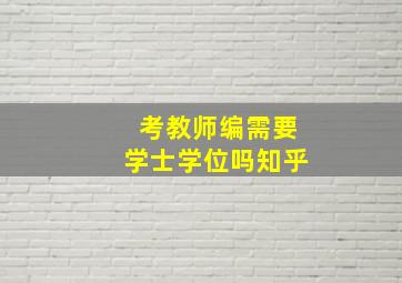 考教师编需要学士学位吗知乎