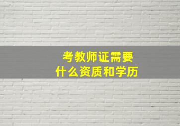 考教师证需要什么资质和学历