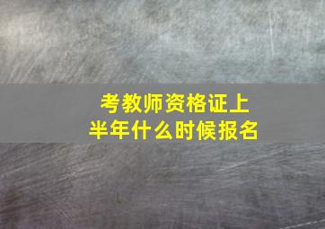 考教师资格证上半年什么时候报名