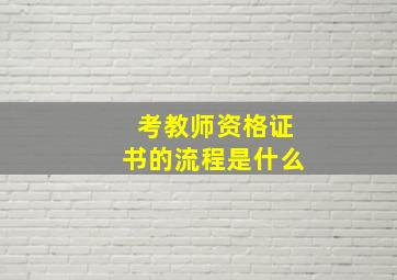 考教师资格证书的流程是什么