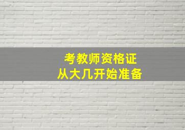 考教师资格证从大几开始准备