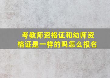 考教师资格证和幼师资格证是一样的吗怎么报名