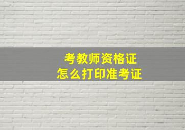 考教师资格证怎么打印准考证