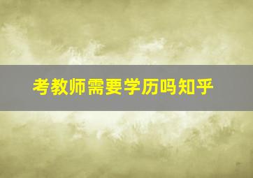 考教师需要学历吗知乎