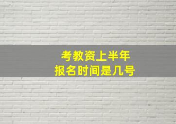 考教资上半年报名时间是几号