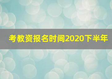 考教资报名时间2020下半年