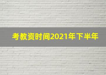 考教资时间2021年下半年